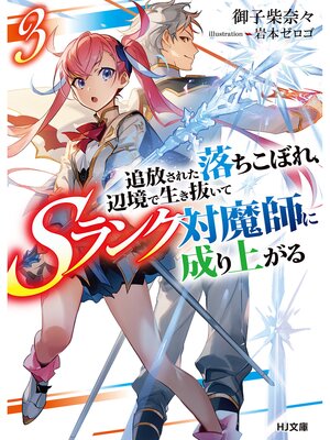 cover image of 追放された落ちこぼれ、辺境で生き抜いてＳランク対魔師に成り上がる３
